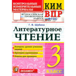ВПР. Литературное чтение. 3 класс. Контрольные измерительные материалы. ФГОС