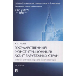 Государственный (конституционный) аудит зарубежных стран. Учебник для бакалавриата и магистратуры