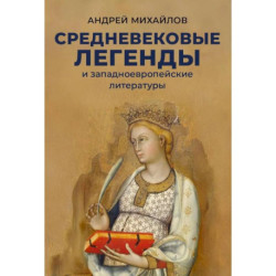 Средневековые легенды и западноевропейские литературы