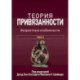 Теория привязанности. В 3 т. Т. 2 : Возрастные особенности