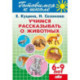 Учимся рассказывать о животных. 6-9 лет