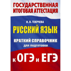 Русский язык. Краткий справочник для подготовки к ОГЭ и ЕГЭ