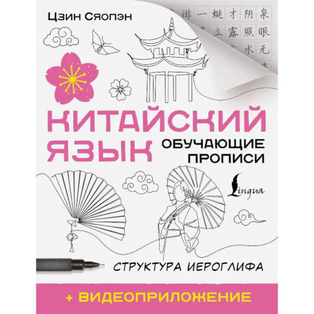 Китайский язык. Обучающие прописи. Структура иероглифа