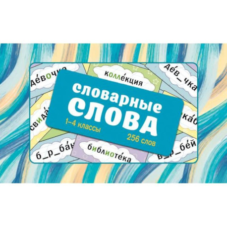 Словарные слова. Карточки-выручалки. 1—4 классы