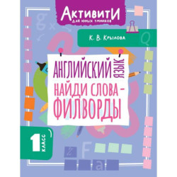 Английский язык. Найди слова - филворды.1 класс