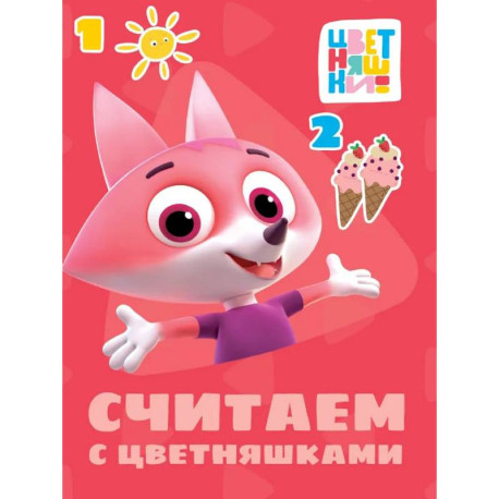 Считаем с цветняшками