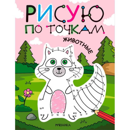Животные