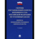 Сборник постановлений Пленума Верхов. Суда РФ по уголов.делам: вопр.применен.уголов.законод
