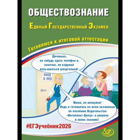 Обществознание. ЕГЭ 2026. Готовимся к итоговой аттестации: Учебное пособие