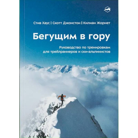Бегущим в гору. Руководство по тренировкам для трейлраннеров и ски-альпинистов. 3-е издание