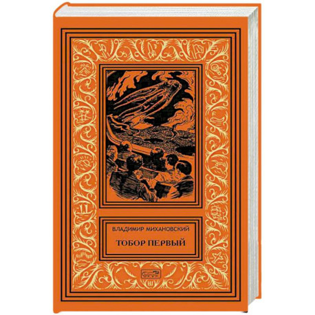 Тобор Первый: повести, рассказы