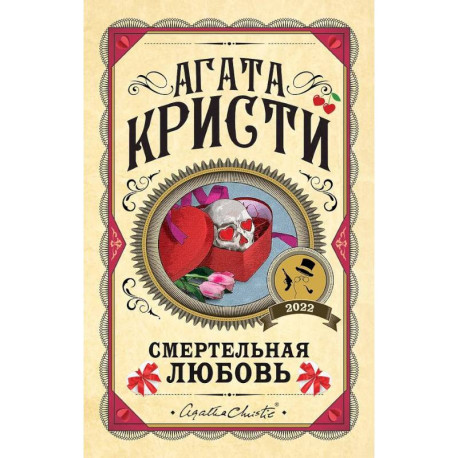 Комплект из 3 книг. Убийства по алфавиту. Смертельная любовь. Смерть на Ниле