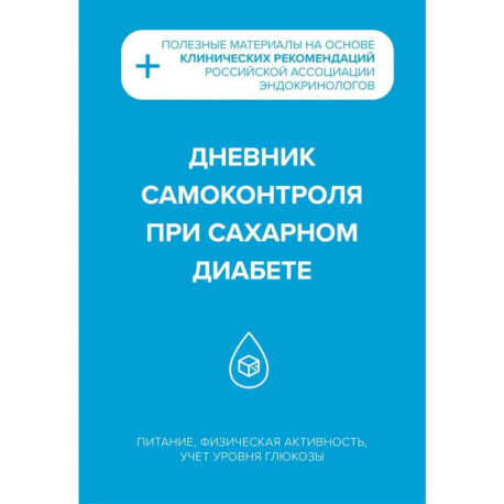 Дневник самоконтроля при сахарном диабете