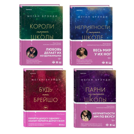 Комплект из четырех книг: Парни из старшей школы + Неприятности в старшей школе + Короли старшей школы + Будь моей