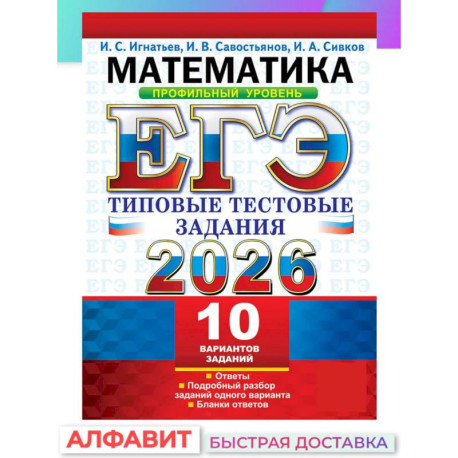 ЕГЭ 2026. Математика. Профильный уровень. 10 вариантов.  Типовые  тестовые задания
