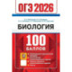 ОГЭ 2026. 100 баллов. Биология. Самостоятельная подготовка к ОГЭ