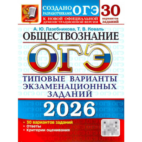 ОГЭ 2026. Обществознание: 30 вариантов. Типовые  варианты экзаменационных заданий