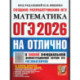 ОГЭ 2026на отлично. Математика