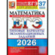 ЕГЭ 2026. Математика. Профильный  уровень. 37 вариантов. Типовые  варианты экзаменационных заданий