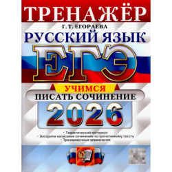 ЕГЭ 2026. Русский язык. Тренажер. Учимся писать сочинение