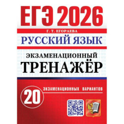 ЕГЭ 2026. Экзаменационный  тренажер. 20 экзаменационных вариантов. Русский  язык