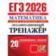ЕГЭ 2026. Экзаменационный тренажер. 20 экзаменационных вариантов. Математика