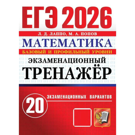 ЕГЭ 2026. Экзаменационный тренажер. 20 экзаменационных вариантов. Математика