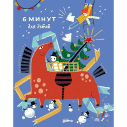 6 минут для детей. Ежедневник. Первый мотивационный ежедневник ребенка