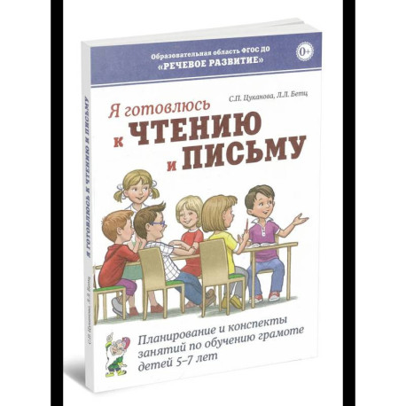 Я готовлюсь к чтению и письму. Планирование и конспекты занятий по обучению грамоте детей 5-7 лет