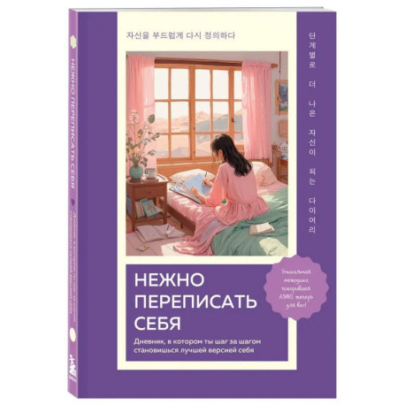 Нежно переписать себя. Дневник, в котором ты шаг за шагом становишься лучшей версией себя