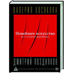 Новейшее искусство. По ту сторону модернизма