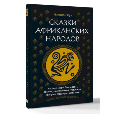 Сказки африканских народов. Картина мира, быт, нравы, обычаи, приключения, чудовища, колдуны, людоеды, животные