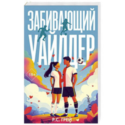 Забивающий Уайлдер