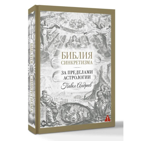 Библия синкретизма: за пределами астрологии