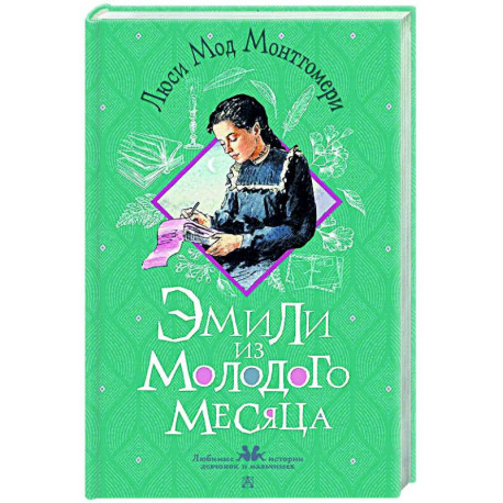Эмили из Молодого Месяца