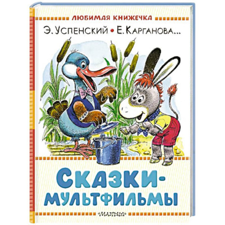 Сказки-мультфильмы