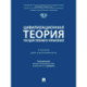 Цивилизационная теория государственного управления. Учебник