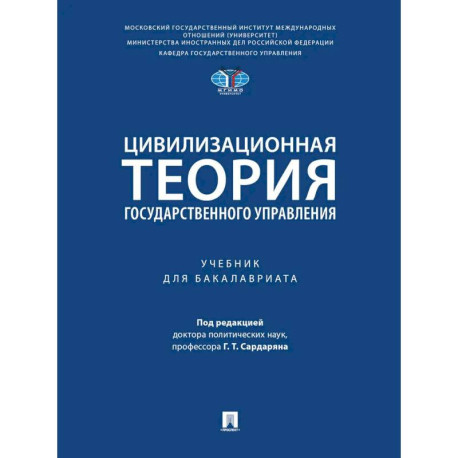 Цивилизационная теория государственного управления. Учебник