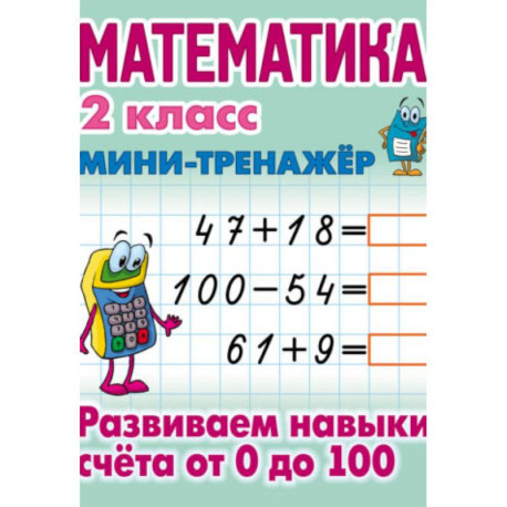 Математика. 2 класс. Развиваем навыки счета от 0 до 100
