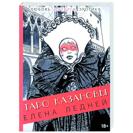 Таро Казановы