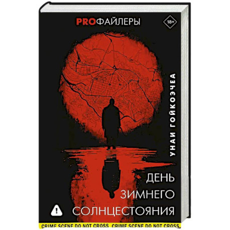 День зимнего солнцестояния