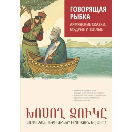 Говорящая рыбка. Армянские сказки, мудрые и теплые