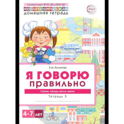 Я говорю правильно. В 5 тетрадях. Тетрадь 5 для детей 4-7 лет: Страны, города, школа, время
