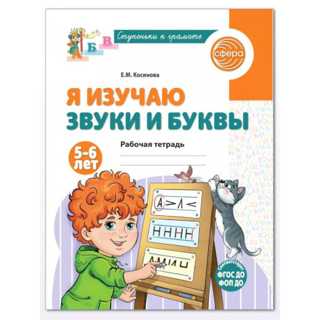 Я изучаю буквы и звуки. Рабочая тетрадь для детей 5-6 лет.