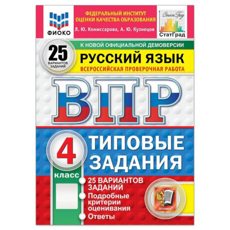 Русский язык. 4 класс. Типовые задания. 25 вариантов