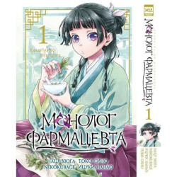 Монолог фармацевта. Т. 1