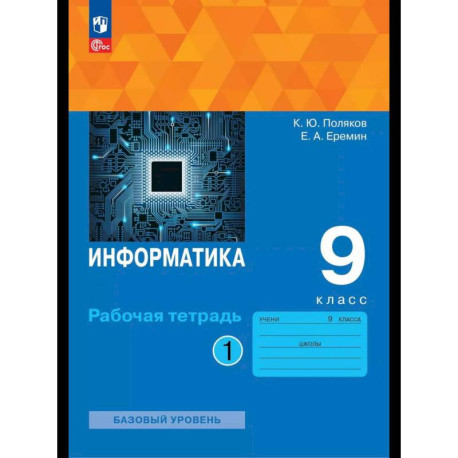 Информатика. 9 класс. Рабочая тетрадь