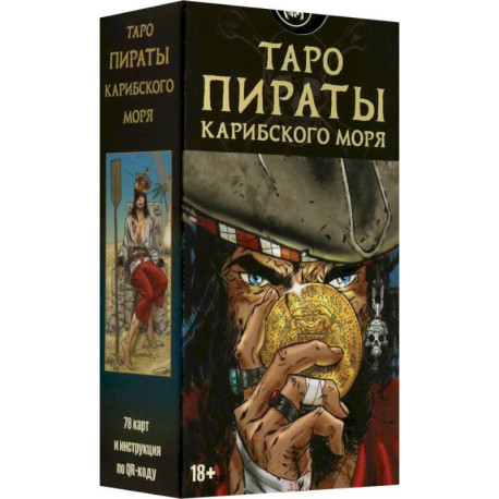 Таро Пираты Карибского моря