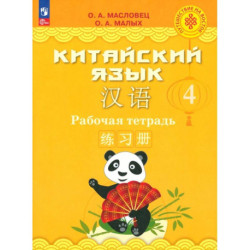 Китайский язык. 4 класс. Рабочая тетрадь
