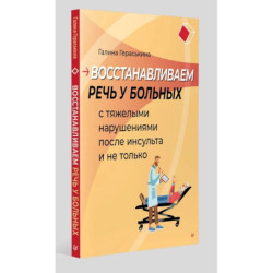 Восстанавливаем речь у больных с тяжелыми нарушениями после инсульта и не только
